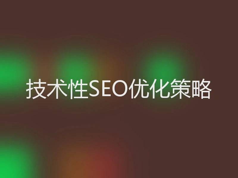 技术性SEO优化策略