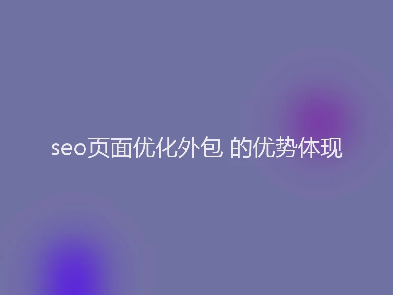 seo页面优化外包 的优势体现