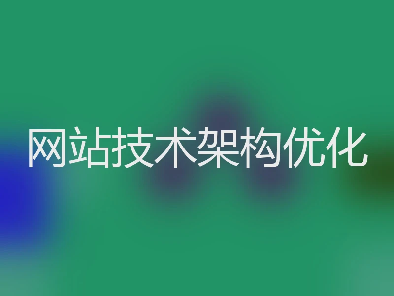 网站技术架构优化