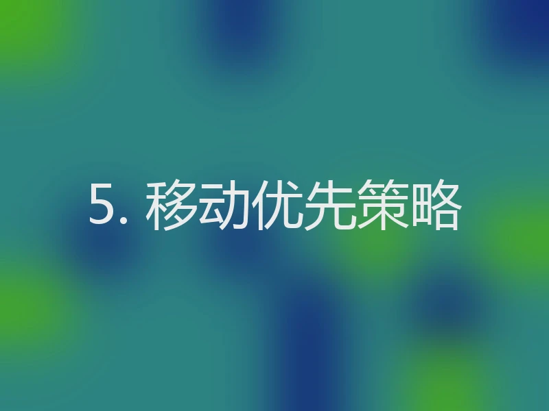5. 移动优先策略