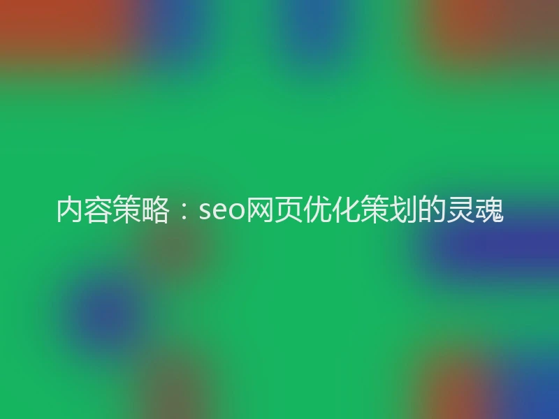 内容策略：seo网页优化策划的灵魂