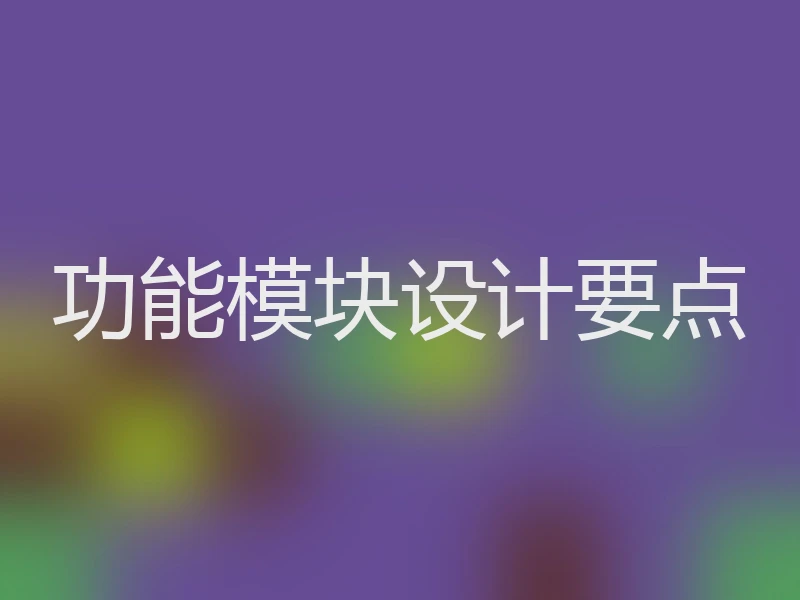 功能模块设计要点