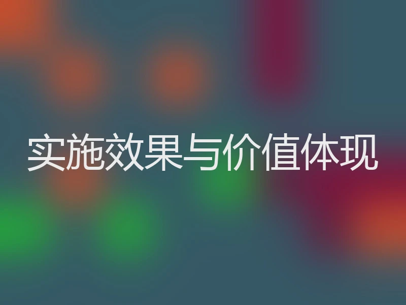 实施效果与价值体现