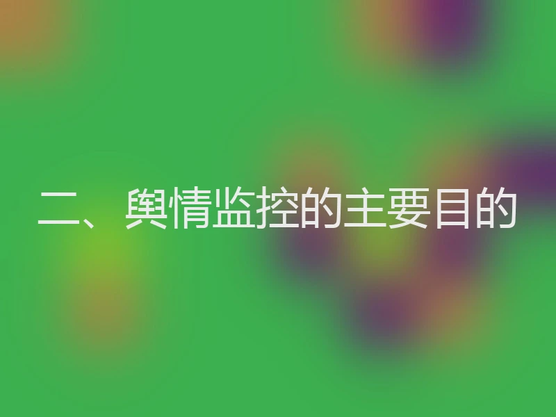 二、舆情监控的主要目的