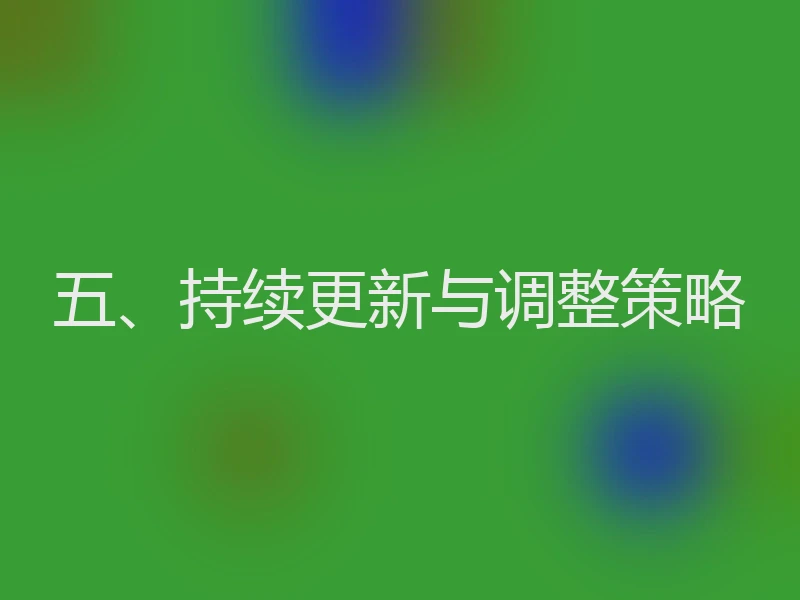 五、持续更新与调整策略