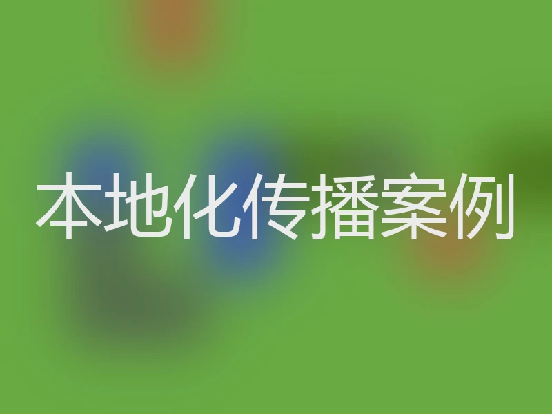本地化传播案例
