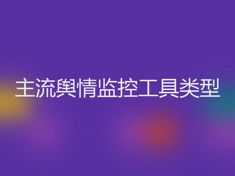 主流舆情监控工具类型