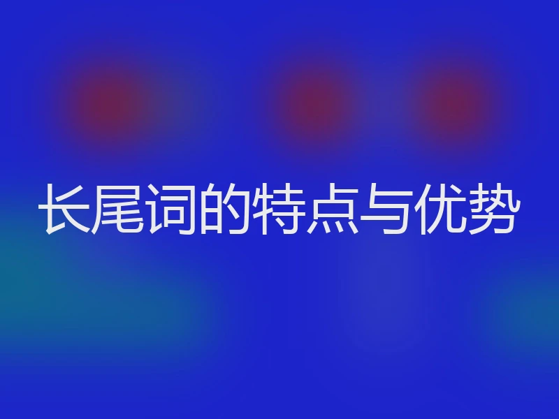 长尾词的特点与优势