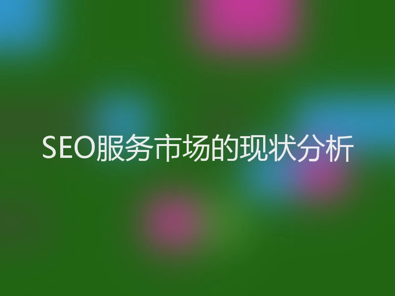 SEO服务市场的现状分析