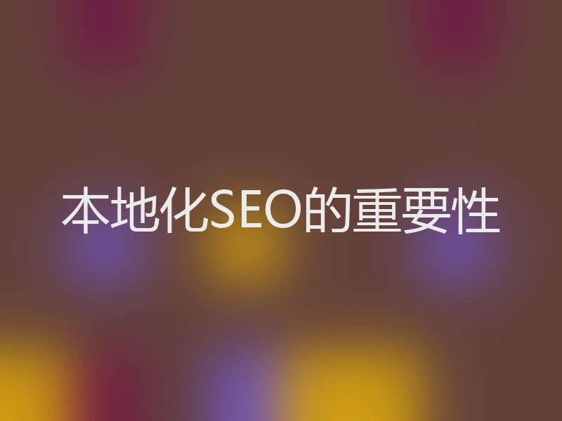 本地化SEO的重要性