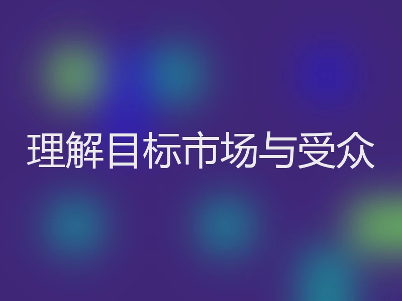 理解目标市场与受众
