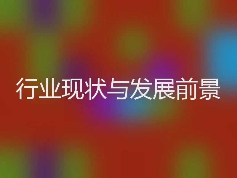 行业现状与发展前景