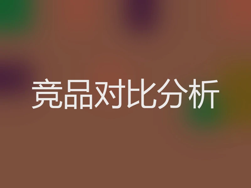 竞品对比分析