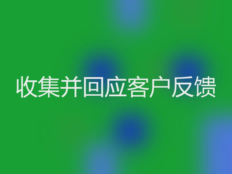 收集并回应客户反馈