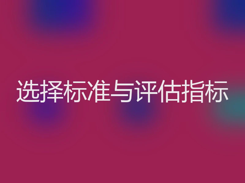 选择标准与评估指标