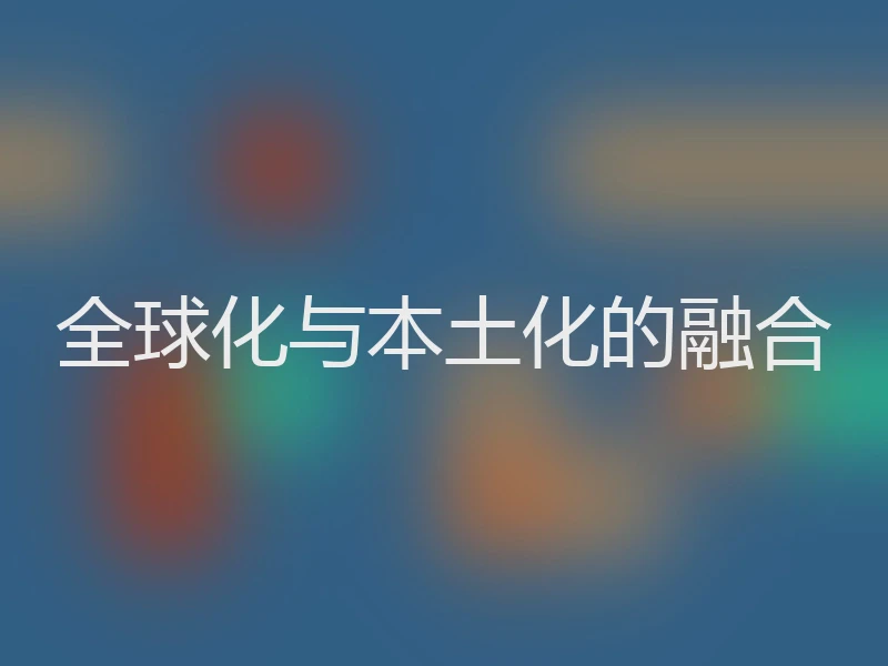 全球化与本土化的融合