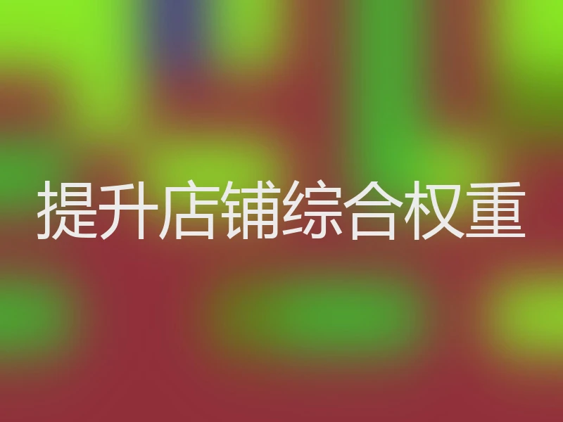 提升店铺综合权重