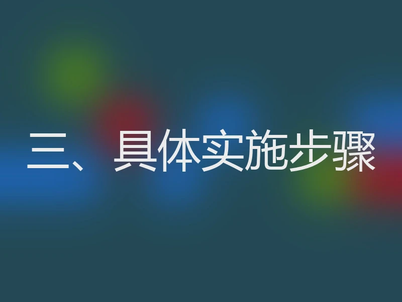 三、具体实施步骤