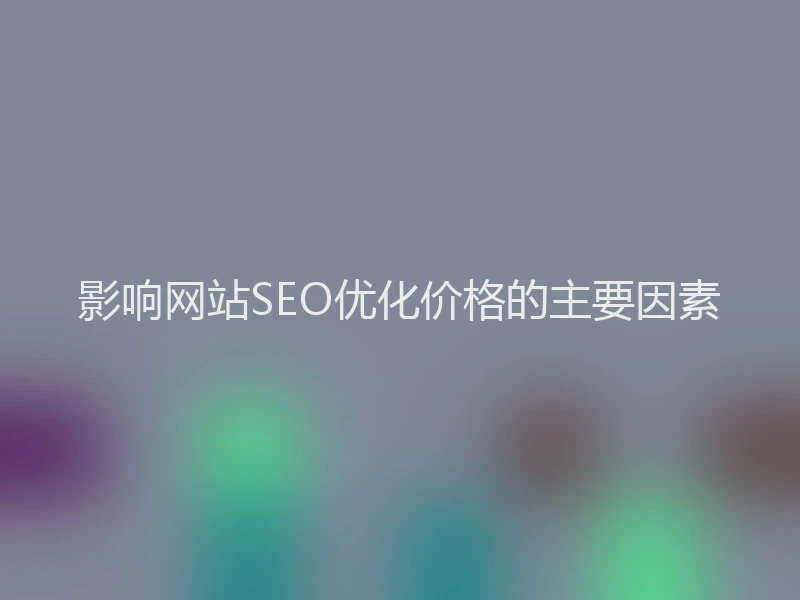 影响网站SEO优化价格的主要因素