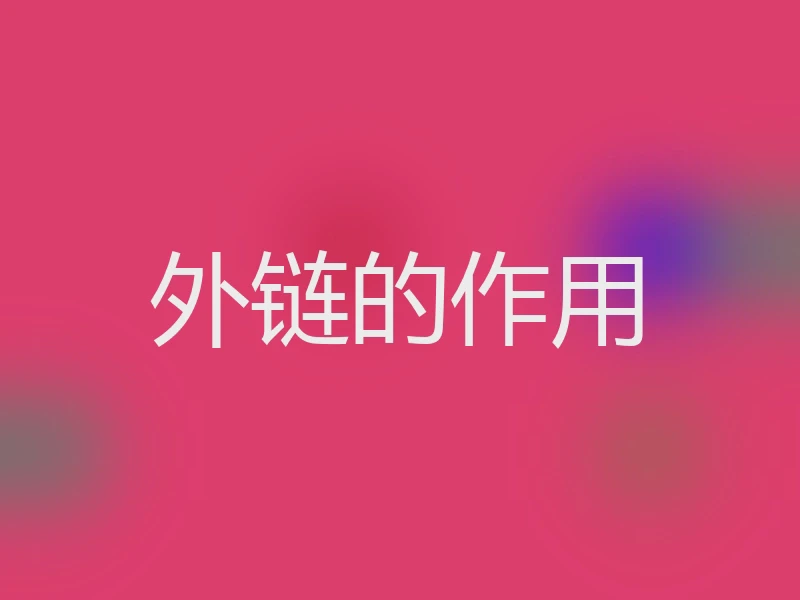 外链的作用