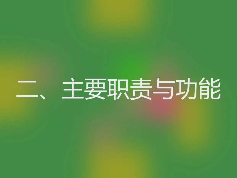 二、主要职责与功能