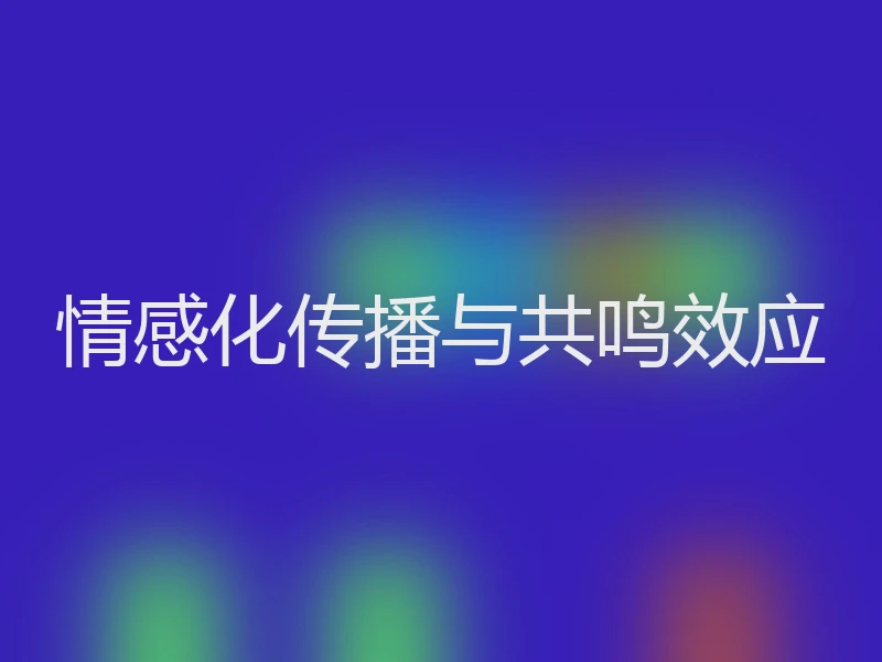 情感化传播与共鸣效应