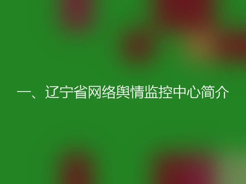 一、辽宁省网络舆情监控中心简介