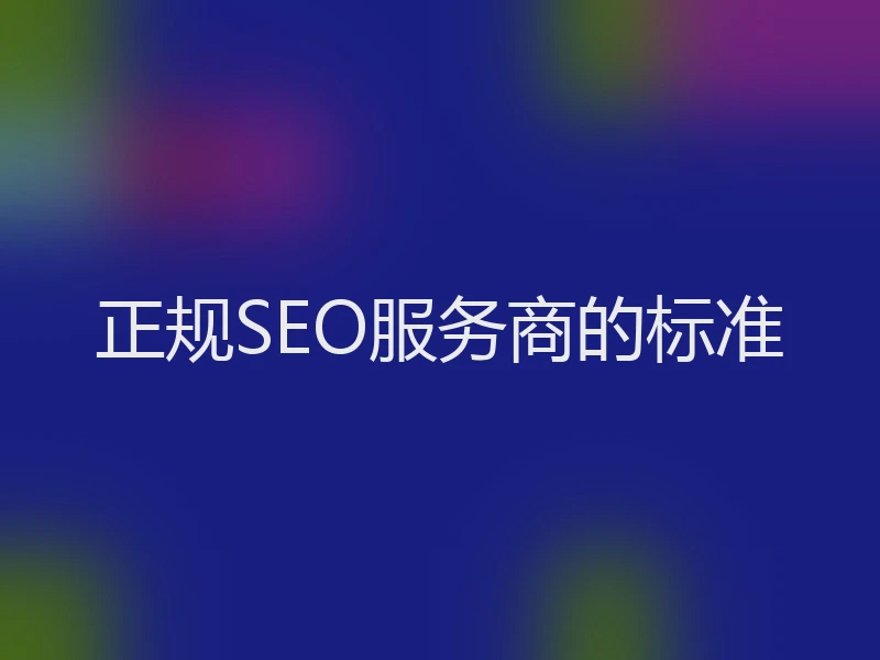 正规SEO服务商的标准