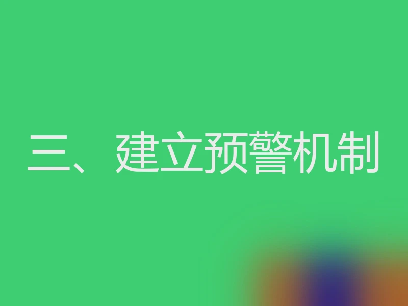 三、建立预警机制