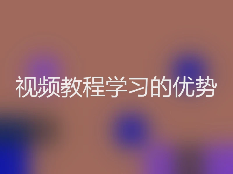 视频教程学习的优势