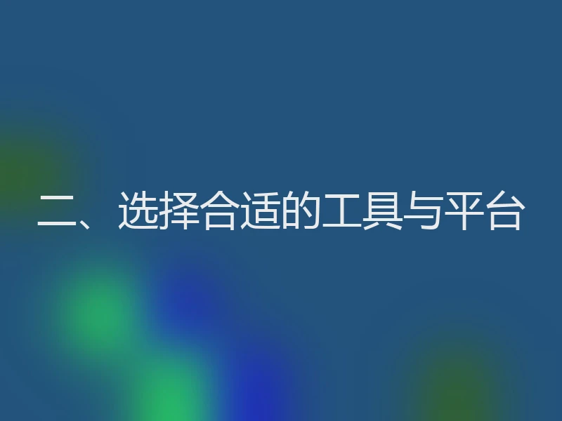 二、选择合适的工具与平台