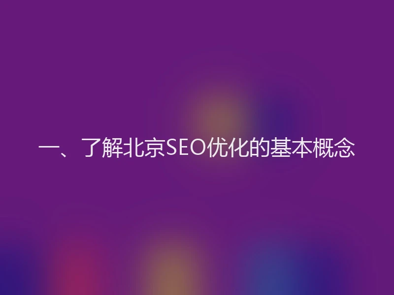 一、了解北京SEO优化的基本概念