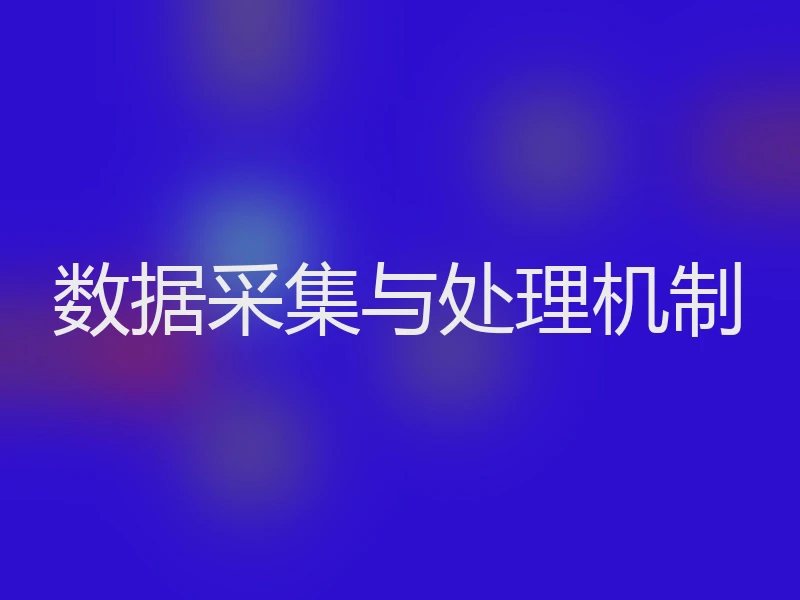 数据采集与处理机制