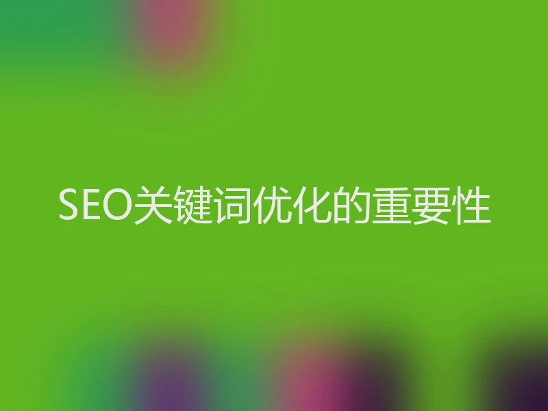 SEO关键词优化的重要性
