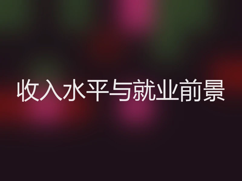 收入水平与就业前景