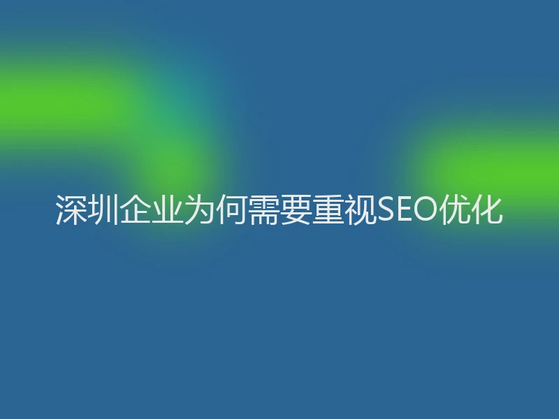 深圳企业为何需要重视SEO优化