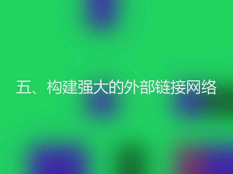 五、构建强大的外部链接网络