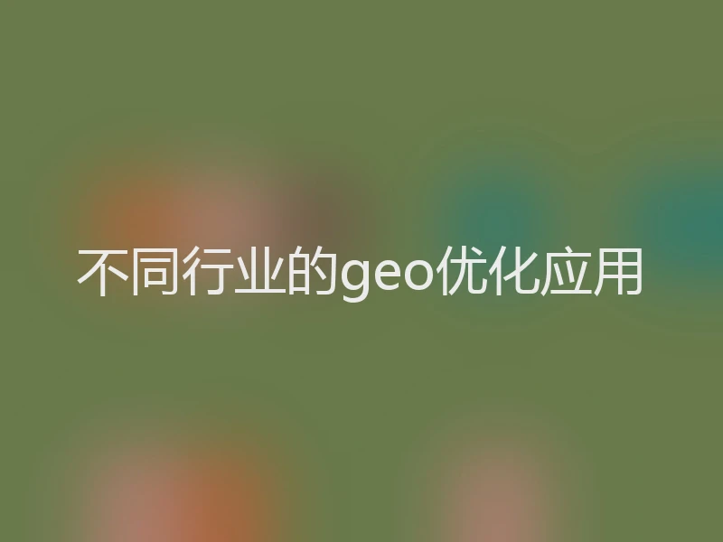 不同行业的geo优化应用
