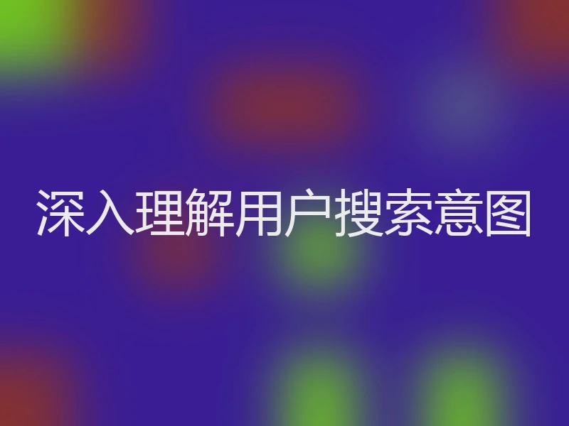 深入理解用户搜索意图