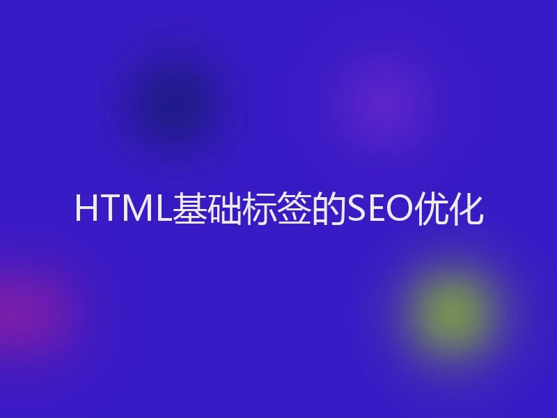 HTML基础标签的SEO优化