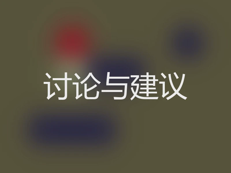 讨论与建议