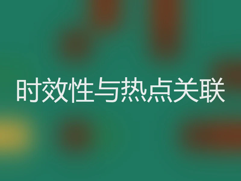 时效性与热点关联