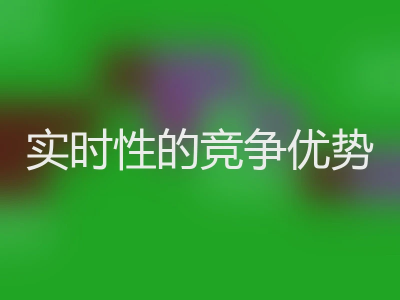 实时性的竞争优势