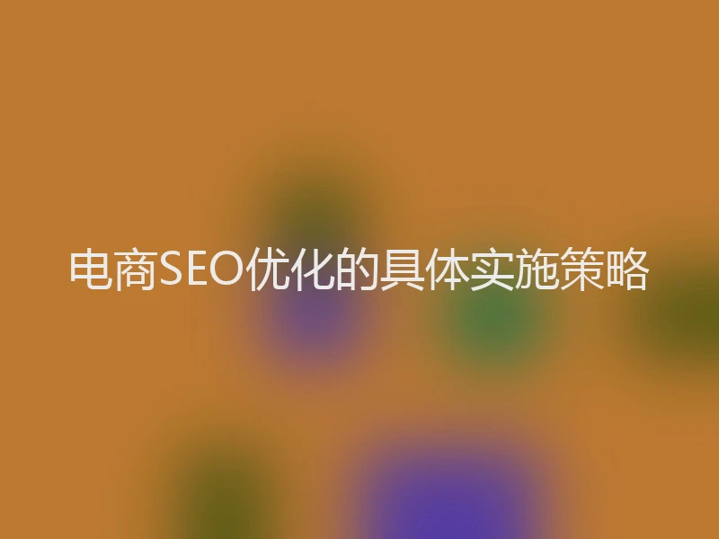 电商SEO优化的具体实施策略