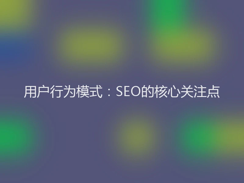 用户行为模式:SEO的核心关注点