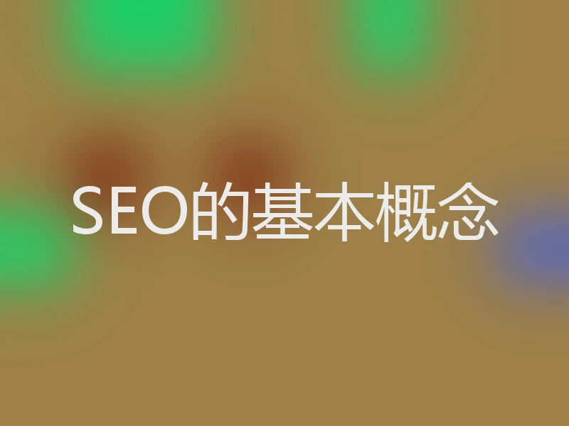 SEO的基本概念