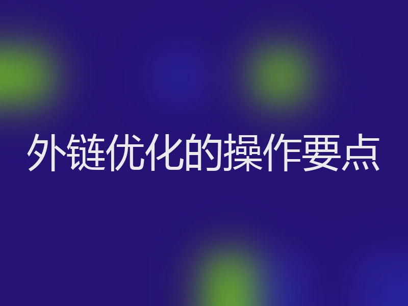 外链优化的操作要点