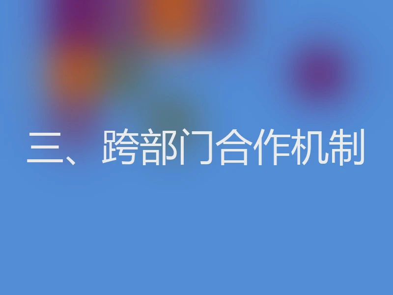三、跨部门合作机制
