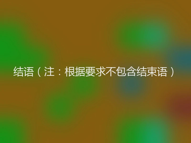 结语（注：根据要求不包含结束语）