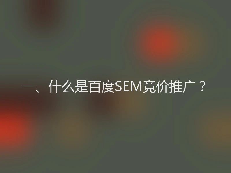 一、什么是百度SEM竞价推广？